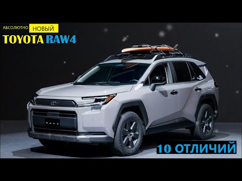 Видео: Toyota RAV4 6-го поколения - 10 отличий от предшественника
