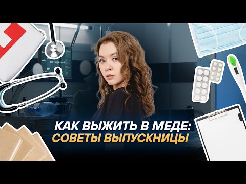 Видео: Как выжить в меде: советы выпускницы