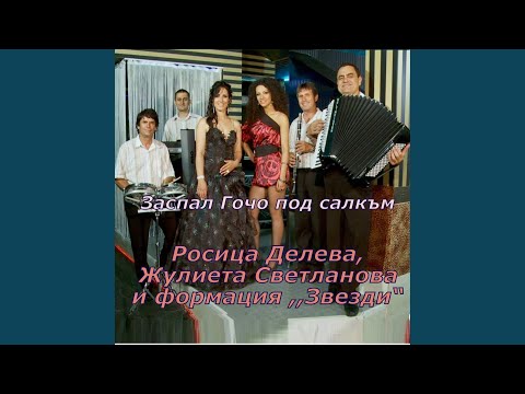 Видео: Заспал Гочо под салкъм