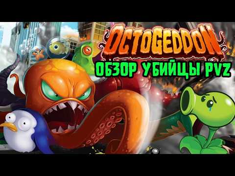 Видео: Octogeddon - обзор морского безумия (от создателей PVZ №2)