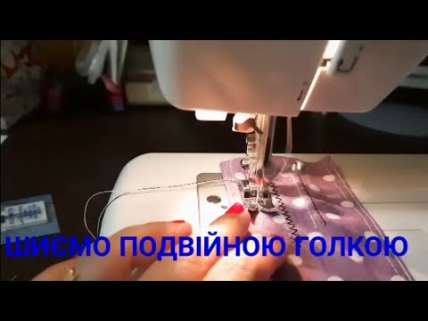 Видео: Шиємо подвійною голкою