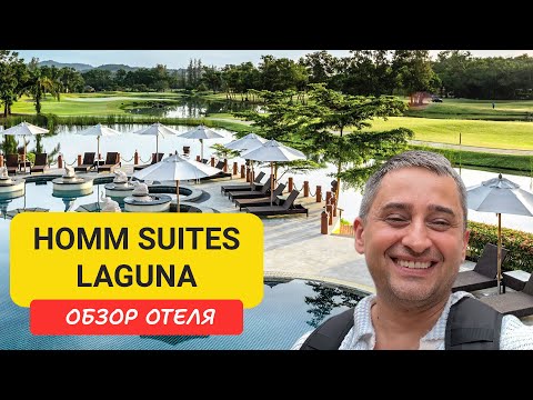 Видео: Обзор отеля Homm Suites Laguna Phuket  |  Bangtao Beach | Пляж Банг Тао | Пхукет | Таиланд