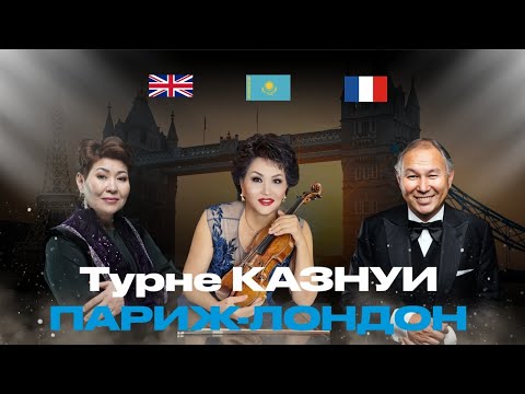Видео: Айман Мусаходжаева - Турне КазНУИ "Kazakh Eli classic"