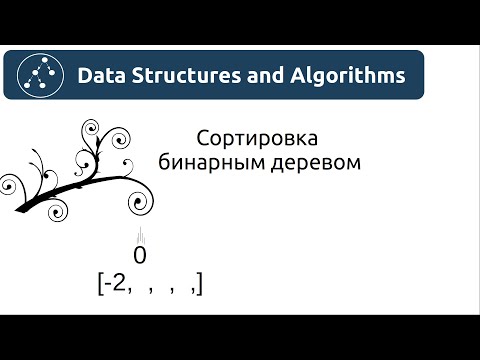 Видео: Алгоритмы. Сортировка бинарным деревом