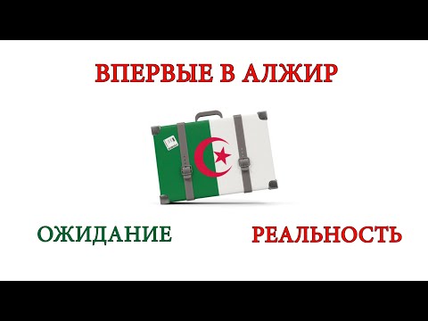 Видео: ПЕРЕЕЗД В АЛЖИР. ПЕРВЫЕ ВПЕЧАТЛЕНИЯ. ОЖИДАНИЕ от жизни в Алжире И РЕАЛЬНОСТЬ
