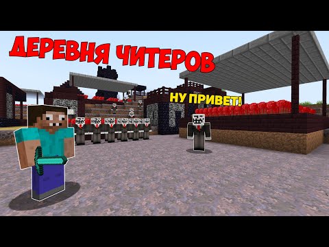 Видео: ПРОФЕССИОНАЛ ПОПАЛ В ДЕРЕВНЮ ЧИТЕРОВ В МАЙНКРАФТ ! ПРО И ЧИТЕР НАШЛИ ДРЕВНИЙ ХРАМ В MINECRAFT