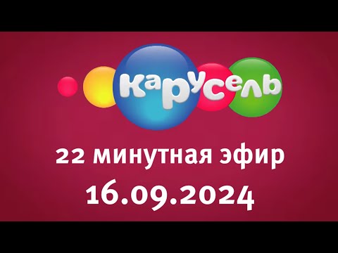 Видео: 22 Минутная Эфир (Карусель Старый Балтия Эстония Вярска 16.09.2024)