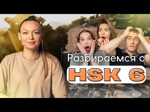 Видео: Что будет на HSK 6? | Что нужно знать тем, кто хочет сдавать экзамен?