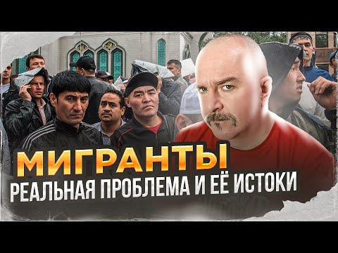 Видео: Клим Жуков. Мигранты - реальная проблема и её истоки