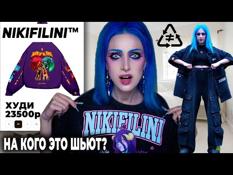 Видео: ЗАКАЗАЛА ОДЕЖДУ НА 100К от NIKIFILINI / Обзор бренда аниме одежды Никифилини