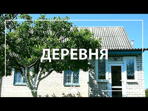 Видео: Дом в деревне в Беларуси