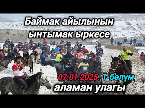 Видео: Ала-Бука району Баймак айылынын Ынтымак ыркесе аламан улагы 1-бөлүм