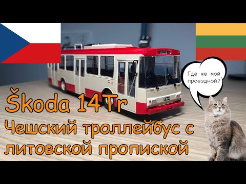 Видео: Tatra 14Tr | Чешский троллейбус с литовской пропиской