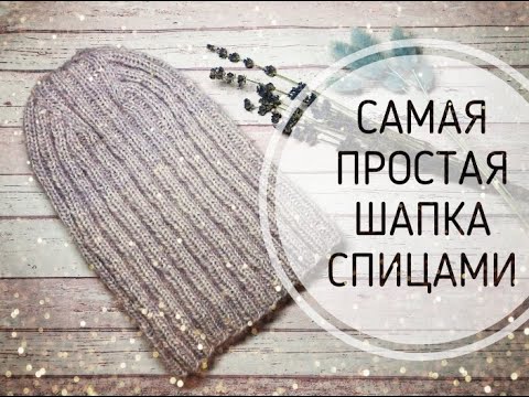 Видео: САМАЯ ПРОСТАЯ ШАПКА СПИЦАМИ