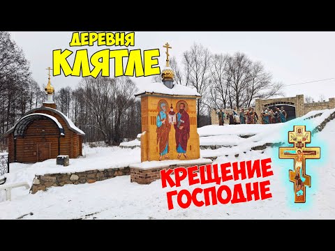 Видео: Святые воды Клятле: Омовение в купели на Крещение