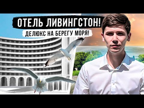 Видео: Старт продаж! ПЕРВАЯ БЕРЕГОВАЯ В ЦЕНТРЕ СОЧИ! Отель Livingston Grand Resort&Spa Ливингстон!