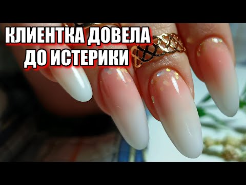 Видео: Как выдержать такого клиента // КОРРЕКЦИЯ ногтей гелем / градиент на ногтях