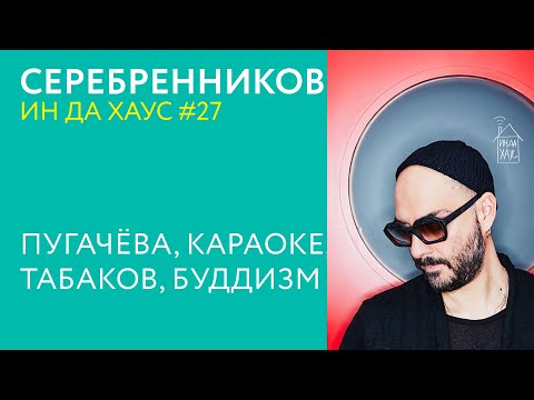 Видео: СЕРЕБРЕННИКОВ ИН ДА ХАУС #27 / ПУГАЧЁВА, КАРАОКЕ, ТАБАКОВ, БУДДИЗМ