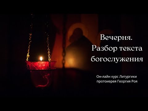 Видео: Вечерня. Разбор текста богослужения.