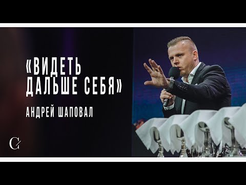 Видео: Видеть дальше себя - Андрей Шаповал