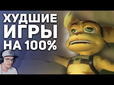 Видео: Самые худшие игры для 100% прохождения ► БУЛДЖАТь | Реакция