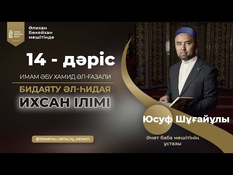 Видео: ИХСАН ІЛІМІ | Имам Әбу Хамид әл-Ғазали | Бидаяту әл-һидая | 14 - дәріс