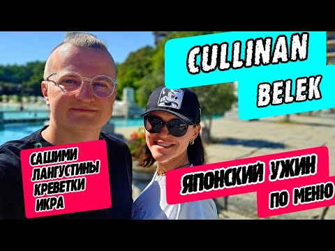 Видео: Cullinan Belek (Kуллинан Белек) - ужин в японском ресторане и в главном ресторане