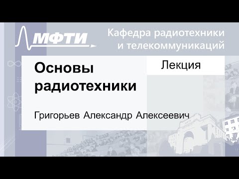 Видео: Основы радиотехники, Григорьев А. А. 01.11.2021г.