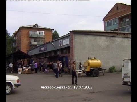 Видео: Анжеро Судженск 18 07 2003