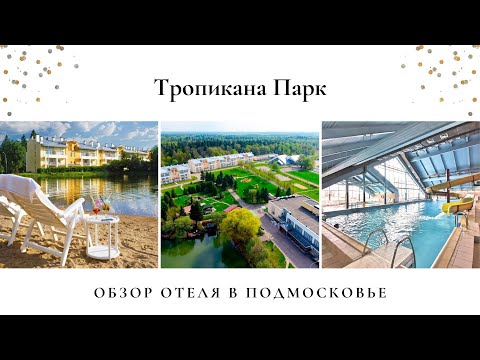 Видео: Тропикана парк (Форест в деревне Брехово). Обзор на отель от свадебного и event ревизорро.