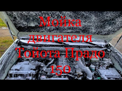 Видео: Мойка двигателя Тойота Прадо 150