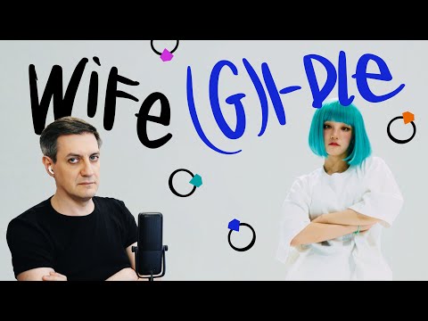 Видео: Честная реакция на (G)I-Dle — Wife