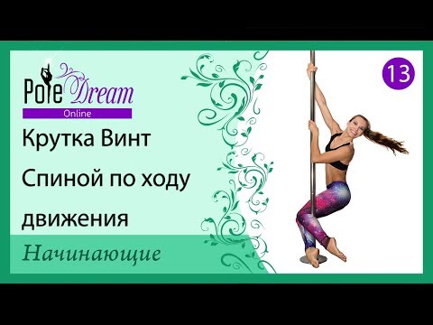 Видео: 13 - Крутка Винт спиной по ходу движения. Вращение на пилоне для начинающих.