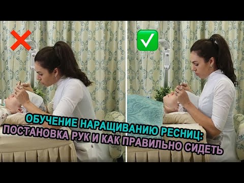 Видео: КАК ПРАВИЛЬНО СИДЕТЬ МАСТЕРУ ВО ВРЕМЯ НАРАЩИВАНИЯ РЕСНИЦ?