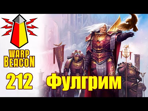 Видео: ВМ 212 Либрариум 30k/40k - Фулгрим / Fulgrim