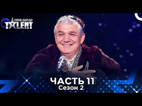 Видео: Central Asia's Got Talent Сезон 2 Эпизод 11