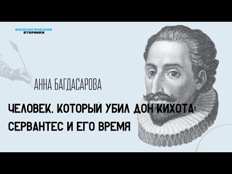 Видео: Человек, который убил Дон Кихота:  Сервантес и его время