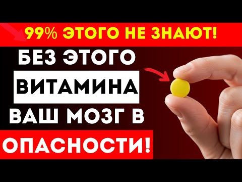 Видео: У Вас Мутнеет Сознание? Причина — Дефицит Одного Витамина!