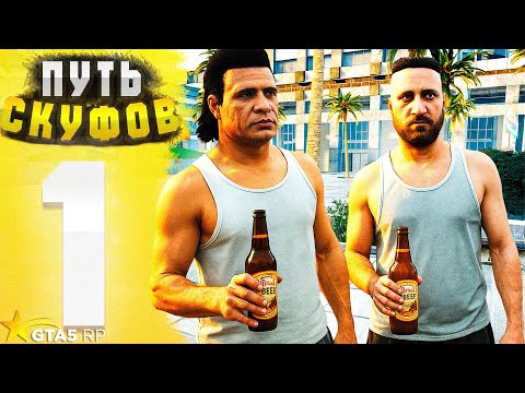 Видео: ПУТЬ СКУФОВ до 1.000.000$ в GTA 5 RP БЕЗ ДОНАТА! - НАЧАЛО #1