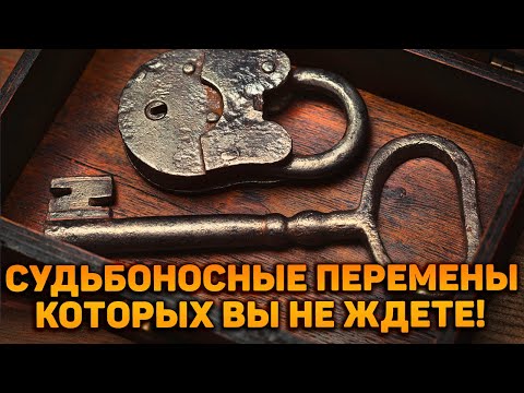Видео: Судьбоносные перемены, которых вы не ждете!