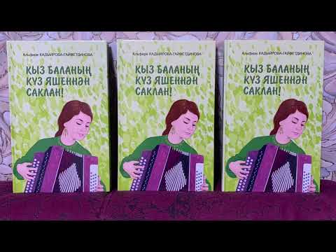 Видео: Кыз баланың күз яшеннән саклан. 3 бүлек.Яңа хикәя.