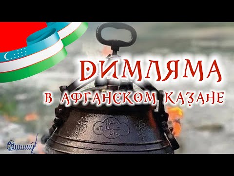Видео: Димляма в афганском казане | Dimlama in an Afghan cauldron