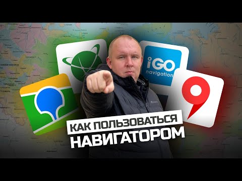 Видео: Как выбрать навигатор для грузовиков? Как настроить грузовой навигатор? Советы дальнобойщикам!