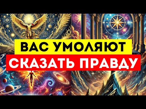 Видео: ИЗБРАННЫЕ, ВСЕ УМОЛЯЮТ ВАС ПРИЙТИ И СКАЗАТЬ ПРАВДУ 🙏 НО НИЧТО НЕ МОЖЕТ СПАСТИ ИХ!!