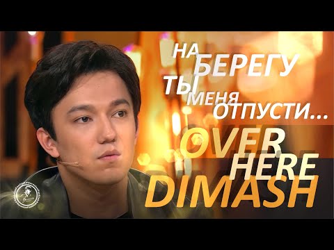 Видео: OVER HERE / РУССКИЙ АВТОРСКИЙ ТЕКСТ 💔 DIMASH / НА БЕРЕГУ ТЫ МЕНЯ ОТПУСТИ