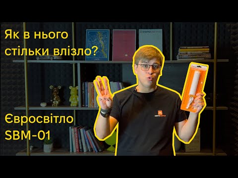 Видео: Світло на всі дрібнички життя! Меблевий Євросвітло SBM-01 на акумуляторі