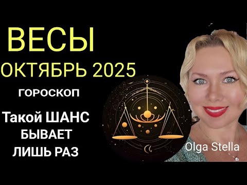 Видео: 🔥ВЕСЫ ОКТЯБРЬ 2025/ВЕСЫ - ГОРОСКОП НА ОКТЯБРЬ 2025 ПОЛНОЛУНИЕ и НОВОЛУНИЕ в ОКТЯБРЕ/ПРОГНОЗ ОКТЯБРЬ