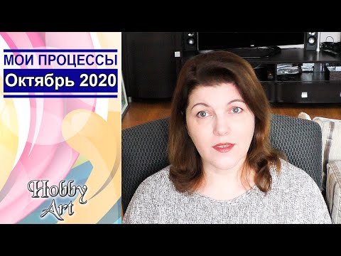 Видео: Все процессы Октября 2020 / Финиш года / Немного о куснапах