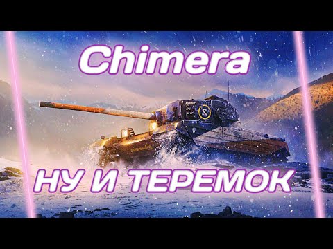 Видео: Chimera - МЕЧТА ТАНКИСТОВ | ГАЙД Tanks Blitz (ГАЙД WoT Blitz)