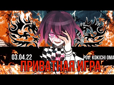 Видео: Danganronpa online 3.04 Приватная игра. POV: Кокичи Ома